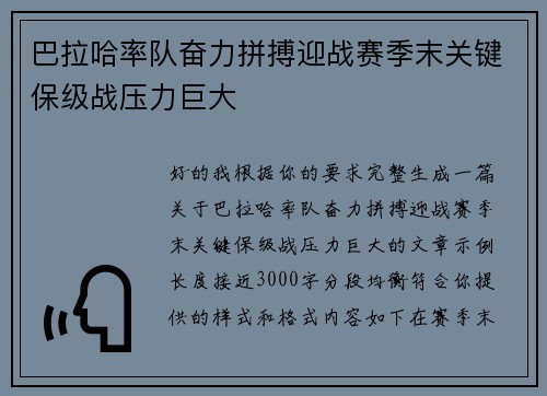 巴拉哈率队奋力拼搏迎战赛季末关键保级战压力巨大
