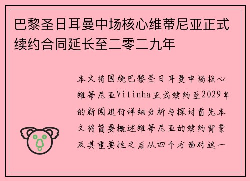 巴黎圣日耳曼中场核心维蒂尼亚正式续约合同延长至二零二九年