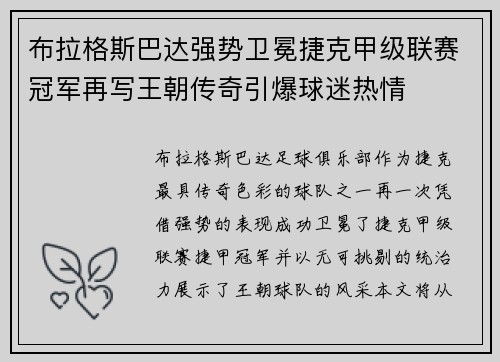 布拉格斯巴达强势卫冕捷克甲级联赛冠军再写王朝传奇引爆球迷热情 布拉格斯巴达强势卫冕捷克甲级联赛冠军再写王朝传奇引爆球迷热情