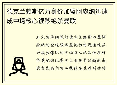 德克兰赖斯亿万身价加盟阿森纳迅速成中场核心读秒绝杀曼联