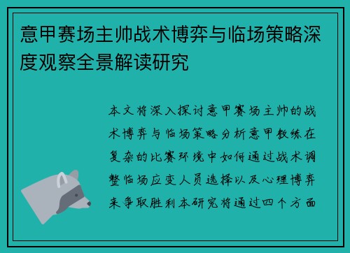 意甲赛场主帅战术博弈与临场策略深度观察全景解读研究 意甲赛场主帅战术博弈与临场策略深度观察全景解读研究