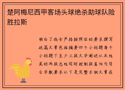 楚阿梅尼西甲客场头球绝杀助球队险胜拉斯 楚阿梅尼西甲客场头球绝杀助球队险胜拉斯