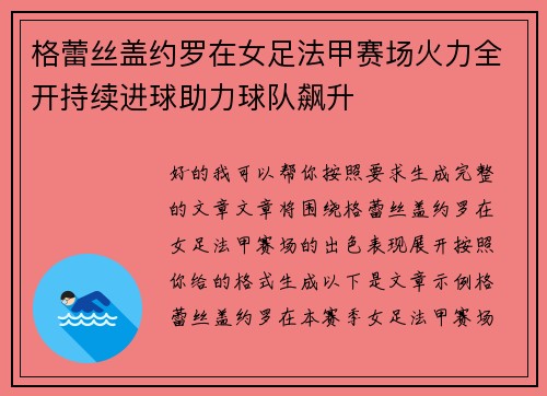 格蕾丝盖约罗在女足法甲赛场火力全开持续进球助力球队飙升