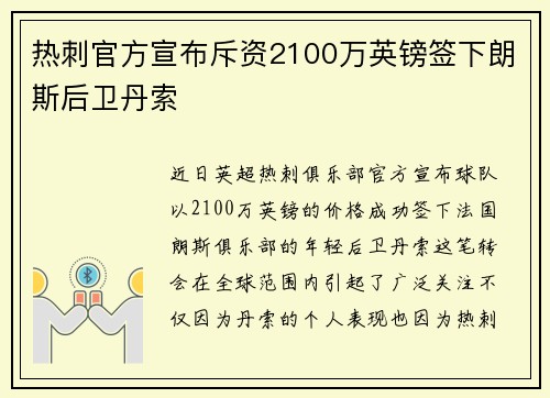 热刺官方宣布斥资2100万英镑签下朗斯后卫丹索