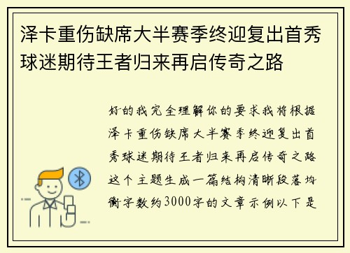 泽卡重伤缺席大半赛季终迎复出首秀球迷期待王者归来再启传奇之路 泽卡重伤缺席大半赛季终迎复出首秀球迷期待王者归来再启传奇之路
