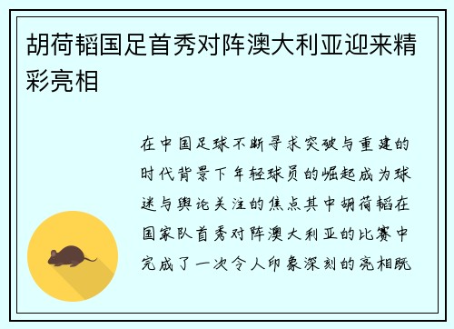 胡荷韬国足首秀对阵澳大利亚迎来精彩亮相 胡荷韬国足首秀对阵澳大利亚迎来精彩亮相