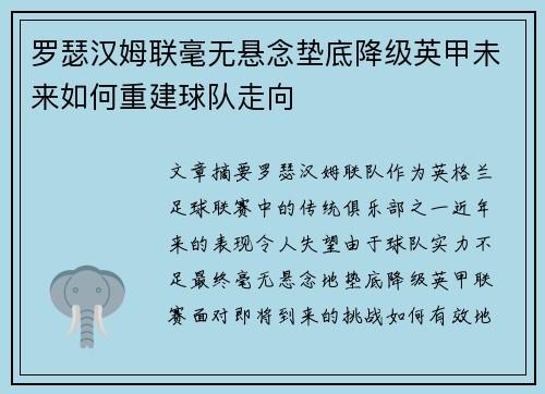 罗瑟汉姆联毫无悬念垫底降级英甲未来如何重建球队走向 罗瑟汉姆联毫无悬念垫底降级英甲未来如何重建球队走向