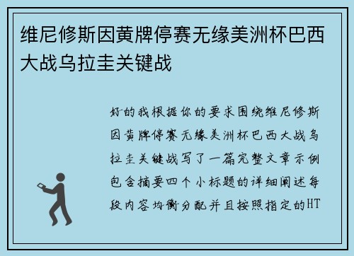 维尼修斯因黄牌停赛无缘美洲杯巴西大战乌拉圭关键战