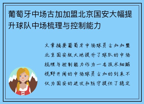 葡萄牙中场古加加盟北京国安大幅提升球队中场梳理与控制能力
