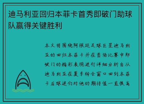 迪马利亚回归本菲卡首秀即破门助球队赢得关键胜利