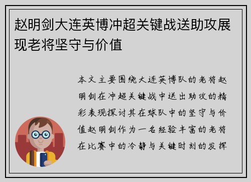 赵明剑大连英博冲超关键战送助攻展现老将坚守与价值