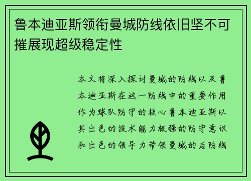 鲁本迪亚斯领衔曼城防线依旧坚不可摧展现超级稳定性