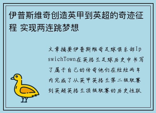 伊普斯维奇创造英甲到英超的奇迹征程 实现两连跳梦想