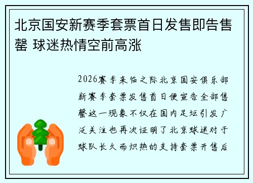 北京国安新赛季套票首日发售即告售罄 球迷热情空前高涨