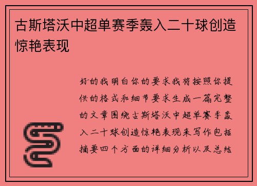 古斯塔沃中超单赛季轰入二十球创造惊艳表现 古斯塔沃中超单赛季轰入二十球创造惊艳表现