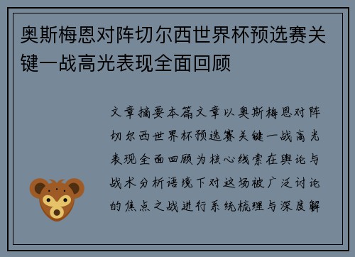 奥斯梅恩对阵切尔西世界杯预选赛关键一战高光表现全面回顾 奥斯梅恩对阵切尔西世界杯预选赛关键一战高光表现全面回顾