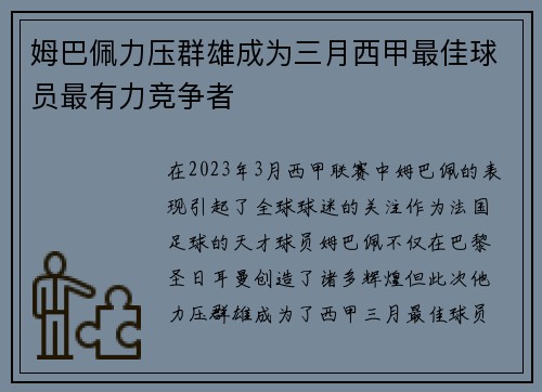 姆巴佩力压群雄成为三月西甲最佳球员最有力竞争者