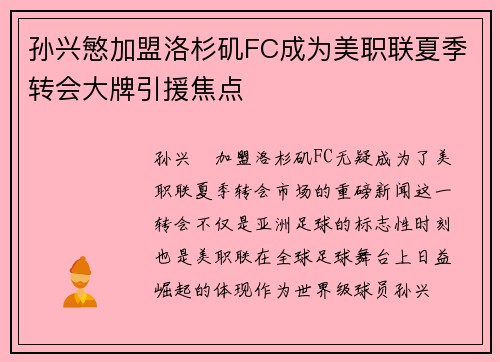孙兴慜加盟洛杉矶FC成为美职联夏季转会大牌引援焦点 孙兴慜加盟洛杉矶FC成为美职联夏季转会大牌引援焦点