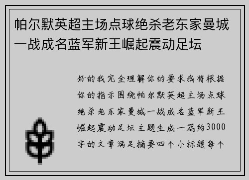 帕尔默英超主场点球绝杀老东家曼城一战成名蓝军新王崛起震动足坛 帕尔默英超主场点球绝杀老东家曼城一战成名蓝军新王崛起震动足坛
