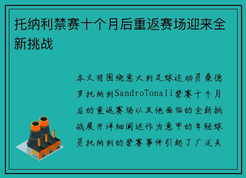 托纳利禁赛十个月后重返赛场迎来全新挑战 托纳利禁赛十个月后重返赛场迎来全新挑战