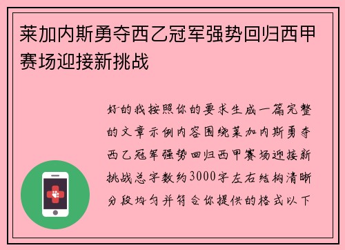 莱加内斯勇夺西乙冠军强势回归西甲赛场迎接新挑战 莱加内斯勇夺西乙冠军强势回归西甲赛场迎接新挑战