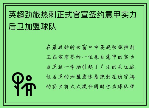 英超劲旅热刺正式官宣签约意甲实力后卫加盟球队