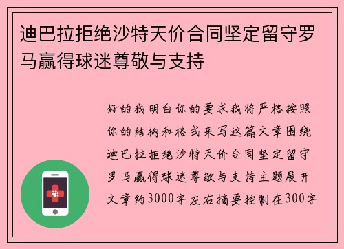 迪巴拉拒绝沙特天价合同坚定留守罗马赢得球迷尊敬与支持