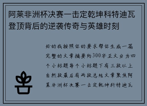 阿莱非洲杯决赛一击定乾坤科特迪瓦登顶背后的逆袭传奇与英雄时刻