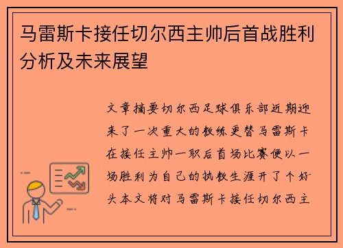 马雷斯卡接任切尔西主帅后首战胜利分析及未来展望 马雷斯卡接任切尔西主帅后首战胜利分析及未来展望