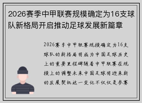 2026赛季中甲联赛规模确定为16支球队新格局开启推动足球发展新篇章
