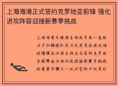 上海海港正式签约克罗地亚前锋 强化进攻阵容迎接新赛季挑战