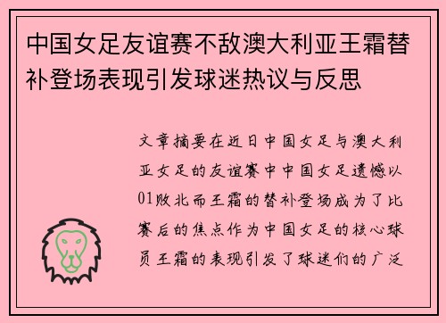 中国女足友谊赛不敌澳大利亚王霜替补登场表现引发球迷热议与反思